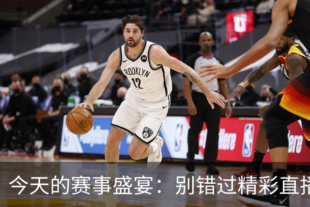 今天的赛事盛宴：别错过精彩直播哦！