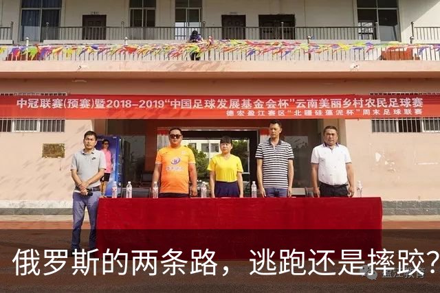 俄罗斯的两条路，逃跑还是摔跤？