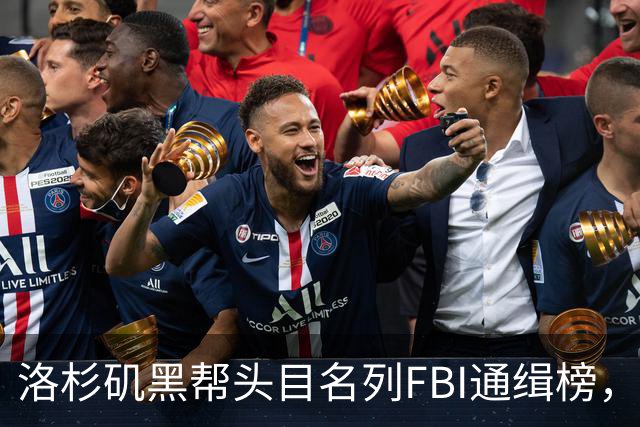 洛杉矶黑帮头目名列FBI通缉榜，悬赏百万抓捕其归案