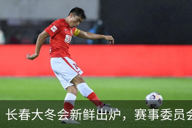 长春大冬会新鲜出炉，赛事委员会联合登场！