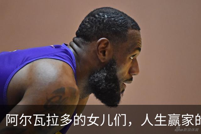 阿尔瓦拉多的女儿们，人生赢家的名字，你看好哪个？